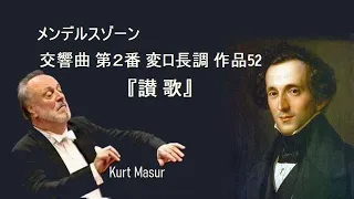 メンデルスゾーン 交響曲 第2番 変ロ長調 作品52 『讃歌』 マズア Mendelssohn Symphony No.2 B-dur Op.52 "Lobgesang"