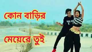 Kon Barir Meye Re Tui Dance | কোন বাড়ির মেয়েরে তুই | Dh Kobir Khan New Dance | Bangla New Dance 2020