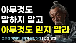 그것이 지혜의 나머지 절반이다 | 공자, 맹자, 채근담, 장자, 쇼펜하우어 인생 명언 | 아무것도 말하지 말고 아무것도 믿지 마라