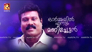 കലാഭവൻ മണിച്ചേട്ടന്‍റെ ഓർമ്മകളിലൂടെ കലാഭവൻ ഷാജോൺ