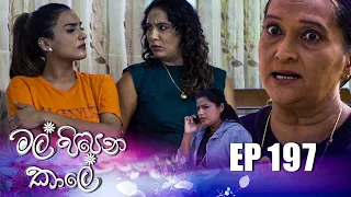 Mal Pipena Kaale | Episode 197 06th July 2022