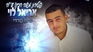 אריאל לוי - פטירת משה רבינו ע''ה l נוסח כורדי