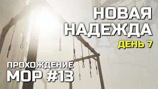 НОВАЯ НАДЕЖДА #13, Атмосферное прохождение МОР 2019