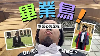 【跟住文仔去畢業】牛津畢業典禮實錄｜讀博有咩咁辛苦？