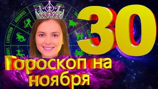 ГОРОСКОП НА СЕГОДНЯ! Гороскоп на 30 ноября 2021 года (гороскоп на завтра)