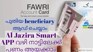 Send money through Al Jazira Smart App | Fawri Card ഉള്ളവർക്ക് ആപ്പ് വഴി നാട്ടിലേക്ക് പണം അയക്കാം