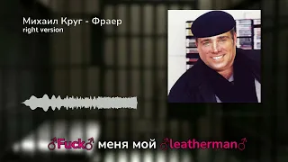 Михаил Круг - Фраер (Gachi Remix) Right Version