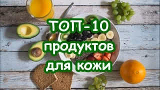 Топ-10 продуктов для молодости кожи | Питание для кожи