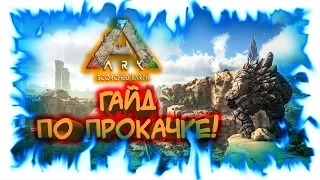 Ark: Scorched Earth! Гайд по прокачке!