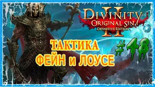 #48 РАЙСКИЕ ХОЛМЫ - ЛЕСОПИЛКА 🔪 СЛОЖНОСТЬ ТАКТИКА 🔥 Divinity Original Sin 2 DE