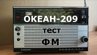 Океан 209 тест ФМ после перестройки УКВ диапазона