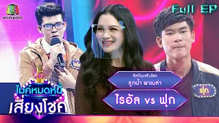 ไมค์หมดหนี้ เสี่ยงโชค | ลูกน้ำ พาเมล่า | 17 ม.ค. 65 Full EP