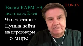 Вадим Карасев: Россия может и не согласиться на переговоры