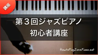 第3回ジャズピアノ初心者講座（最終）