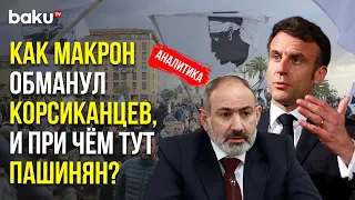 Франция Защищает Карабахских Сепаратистов, но Нарушает Права Корсиканцев | Baku TV | RU