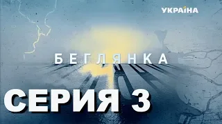 Беглянка (Серия 3)