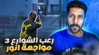 رعب الشوارع 3 l واجهنا الضابط انور بن محمد ولكن 🔥l الحلقة الثالثة GTA5