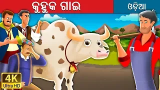 କୁହୁକ ଗାଇ | The Magic Cow Story in Odia  | Odia Fairy Tales