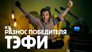 Разнос ПОБЕДИТЕЛЯ ТЭФИ | кулинарное шоу, опрос и тест-драйв