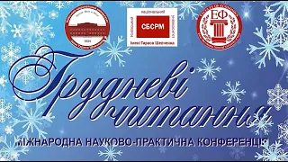 Грудневі читання 02.12.2022 (День 2, частина 2)