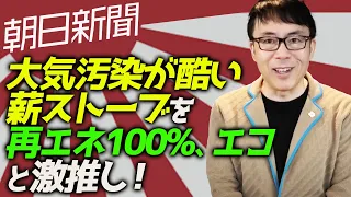 環境保護活動家として看過できません！朝日新聞、大気汚染が酷い薪ストーブを「再エネ100%、エコ」と激推し！｜上念司チャンネル ニュースの虎側