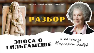 Разбор эпоса о Гильгамеше и рассказа Маргарет Этвуд