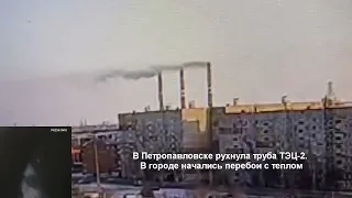 В Петропавловске рухнула труба ТЭЦ 2