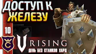 КВИНСИ КОРОЛЬ РАЗБОЙНИКОВ! V Rising День Без станков Хард #10