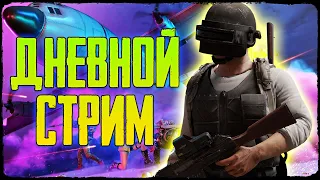 PUBG MOBILE | ДНЕВНЫЕ ПОКАТУШКИ.КАСТОМКИ НА 20 ЛАЙКОВ | МУЗЫЧКА 100р.| СКРИМЕР 500р.| ЦЕЛЬ 30 ЛАЙКОВ