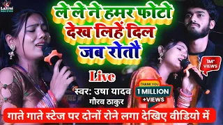 usha yadav - ले ले ने हमर फोटो देख लिहें दिल जब रोतौ - gaurav thakur ka sad song||usha yadav ka gana