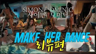 [쌈디2편] 정어라 쉬기석 'make her dance' / Simon Dominic - make her dance / 리뷰편 (Review)