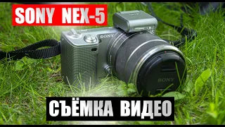 Съёмка видео с помощью  SONY NEX-5