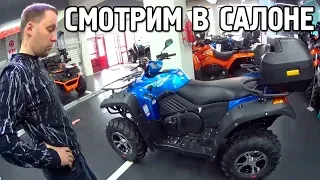 ПОСМОТРЕЛ КВАДРОЦИКЛЫ В САЛОНЕ И ВЫБРАЛ ЕГО...