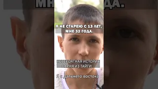 НЕ СТАРЕЮ С 13 ЛЕТ.МНЕ 32 ГОДА. #shorts