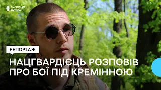 Офіцер Національної гвардії України розповів про бої під Кремінною на Луганщині
