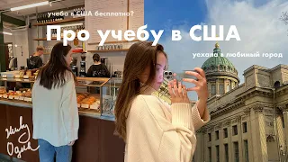 Как учиться бесплатно в США? Моя неделя жизни одной, уехала в любимый город