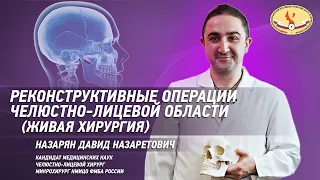 Реконструктивные операции челюстно-лицевой области  с участием   Давида  Назаряна, "живая хирургия"