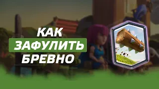 Как собрать бревно на 13 уровень в Clash Royale? Как сделать обмен карт?