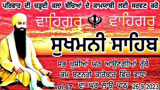 Sukhmani Sahib |ਸੁਖਮਨੀ ਸਾਹਿਬ| Nitnem Sukhmani Sahib| सुखमनी साहिब|vol-67| sukhmani sahib path/ਸੁਖਮਨੀ