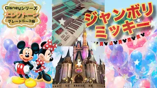 ジャンボリミッキー！エレクトーン 東京ディズニーリゾート(R)40周年"ドリームゴーラウンド"ミュージック・アルバム