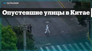 Из-за крупнейшей вспышки коронавируса улицы китайских городов опустели