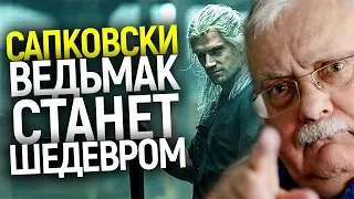 САПКОВСКИЙ: ВЕДЬМАК БУДЕТ ШЕДЕВРОМ! МНЕ ХОРОШО ЗАПЛАТИЛИ И ПЛЕВАТЬ НА ПЕРСОНАЖЕЙ