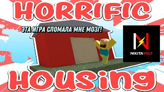 HORRIFIC HOUSING___ЭТА ИГРА СЛОМАЛА МНЕ МОЗГ!