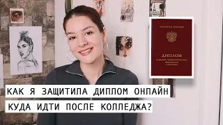 🌿 колледж – пока! | как я получила красный диплом❗️ | Christine