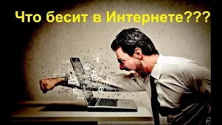 Что меня бесит на Ютубе?