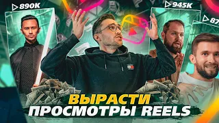 Способы продвижения через REELS в 2024 | Как набрать подписчиков, просмотры в 2023-2024 году