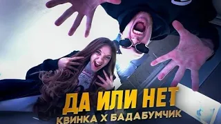 КВИНКА&БАДАБУМЧИК- ДА или НЕТ 1 час авторы: @i_roblox_queen725 @bada_bum