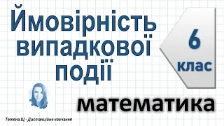 Ймовірність випадкової події. Математика 6 клас