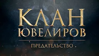 Клан Ювелиров. Предательство (42 серия)