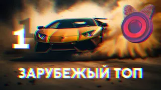 ЛУЧШИЕ ХИТЫ | Зарубежный Топ | 2023 | Part 1